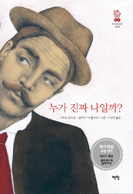 누가 진짜 나일까?(모두를 위한 그림책 1)(양장본 Hardcover)