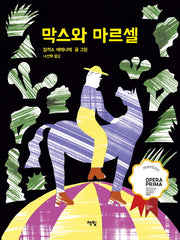 막스와 마르셀(양장본 Hardcover)