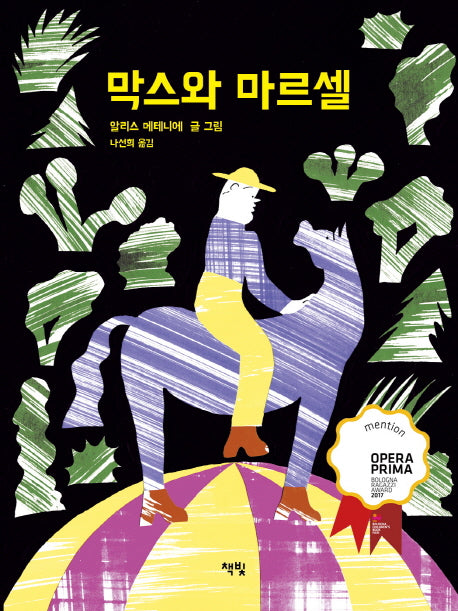 막스와 마르셀(양장본 Hardcover)