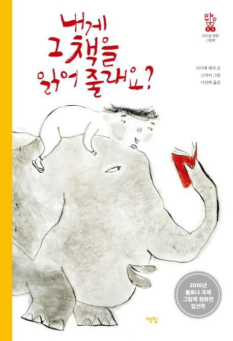 내게 그 책을 읽어 줄래요?(모두를 위한 그림책 3)