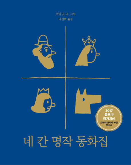 네 칸 명작 동화집(모두를 위한 그림책 4)(양장본 Hardcover)