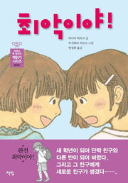 최악이야!(아무도 못 말리는 책 읽기 시리즈 32)(양장본 HardCover)
