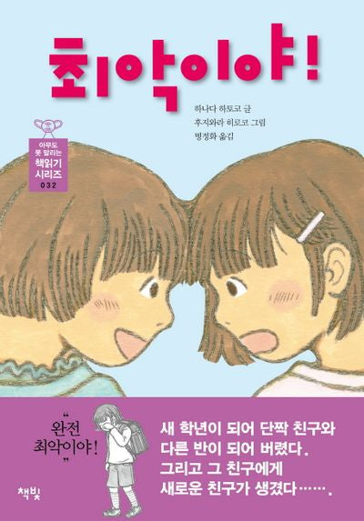 최악이야!(아무도 못 말리는 책 읽기 시리즈 32)(양장본 HardCover)