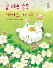 꽃 피는 숲속 케이크 가게(모두를 위한 그림책 6)(양장본 Hardcover)