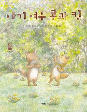 아기 여우 콩과 킹(모두를 위한 그림책 7)(양장본 Hardcover)