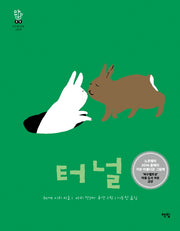 터널(모두를 위한 그림책 8)(양장본 Hardcover)