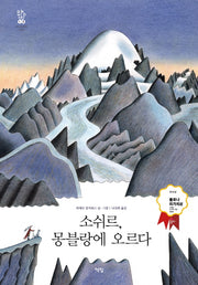 소쉬르, 몽블랑에 오르다(모두를 위한 그림책 10)(양장본 Hardcover)
