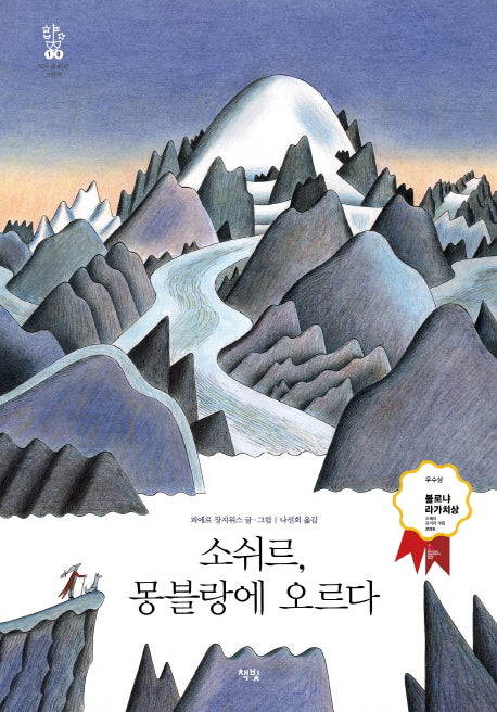 소쉬르, 몽블랑에 오르다(모두를 위한 그림책 10)(양장본 Hardcover)