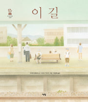 이 길(모두를 위한 그림책 11)(양장본 HardCover)