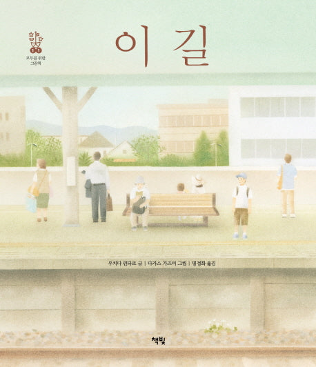 이 길(모두를 위한 그림책 11)(양장본 HardCover)