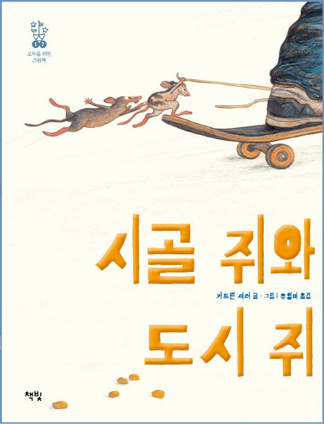 시골 쥐와 도시 쥐(모두를 위한 그림책 17)(양장본 Hardcover)
