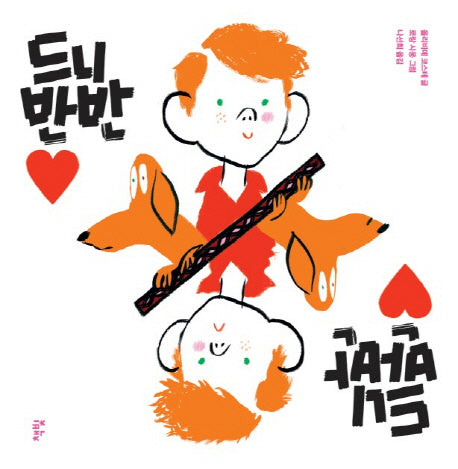 드니 반반(모두를 위한 그림책 19)(양장본 HardCover)