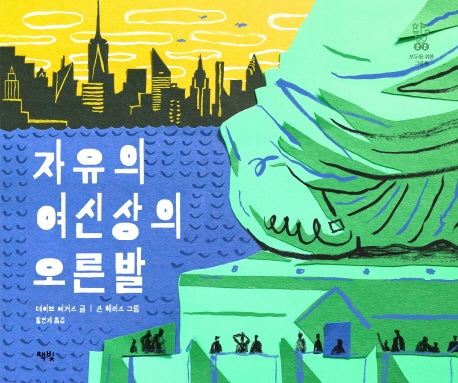 자유의 여신상의 오른발(모두를 위한 그림책 22)(양장본 HardCover)
