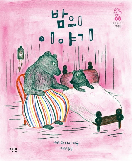 밤의 이야기(모두를 위한 그림책 23)(양장본 Hardcover)