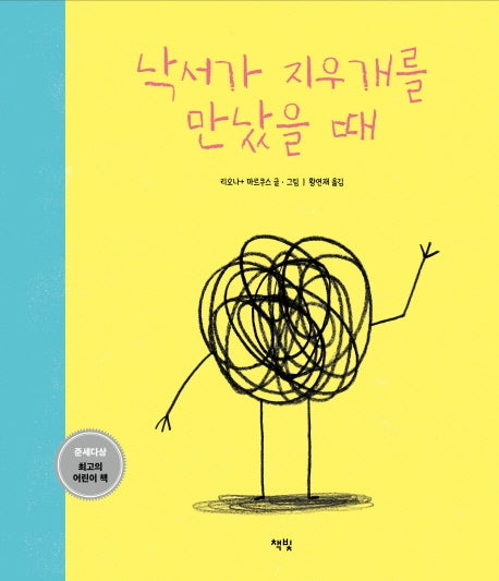 낙서가 지우개를 만났을 때(모두를 위한 그림책 25)(양장본 Hardcover)