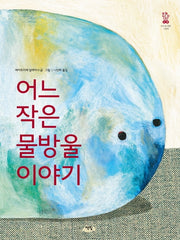 어느 작은 물방울 이야기(모두를 위한 그림책 26)(양장본 Hardcover)