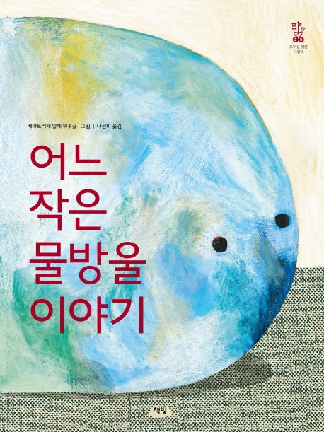 어느 작은 물방울 이야기(모두를 위한 그림책 26)(양장본 Hardcover)