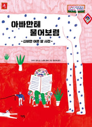 아빠한테 물어보렴(모두를 위한 그림책 28)(양장본 Hardcover)