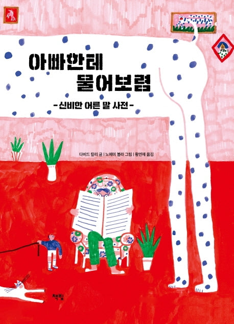 아빠한테 물어보렴(모두를 위한 그림책 28)(양장본 Hardcover)