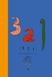3 2 1(모두를 위한 그림책 29)(양장본 Hardcover)