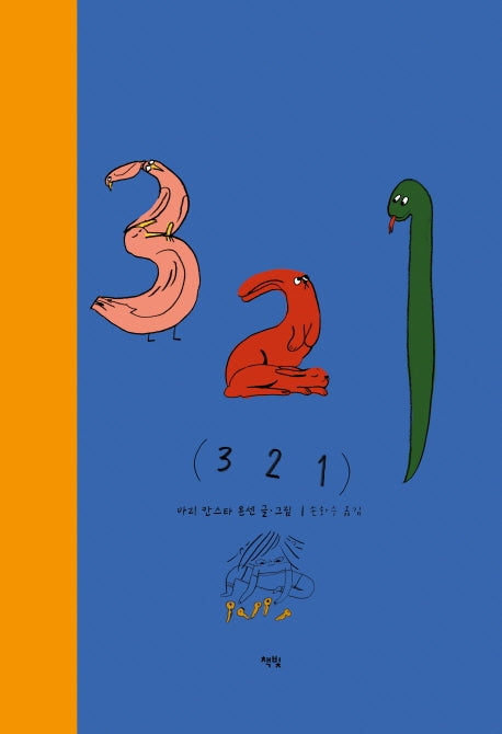 3 2 1(모두를 위한 그림책 29)(양장본 Hardcover)