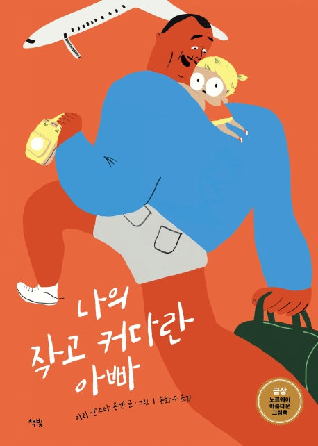 나의 작고 커다란 아빠(모두를 위한 그림책 31)(양장본 Hardcover)