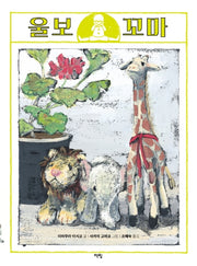 울보 꼬마(모두를 위한 그림책 32)(양장본 Hardcover)