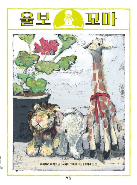 울보 꼬마(모두를 위한 그림책 32)(양장본 Hardcover)