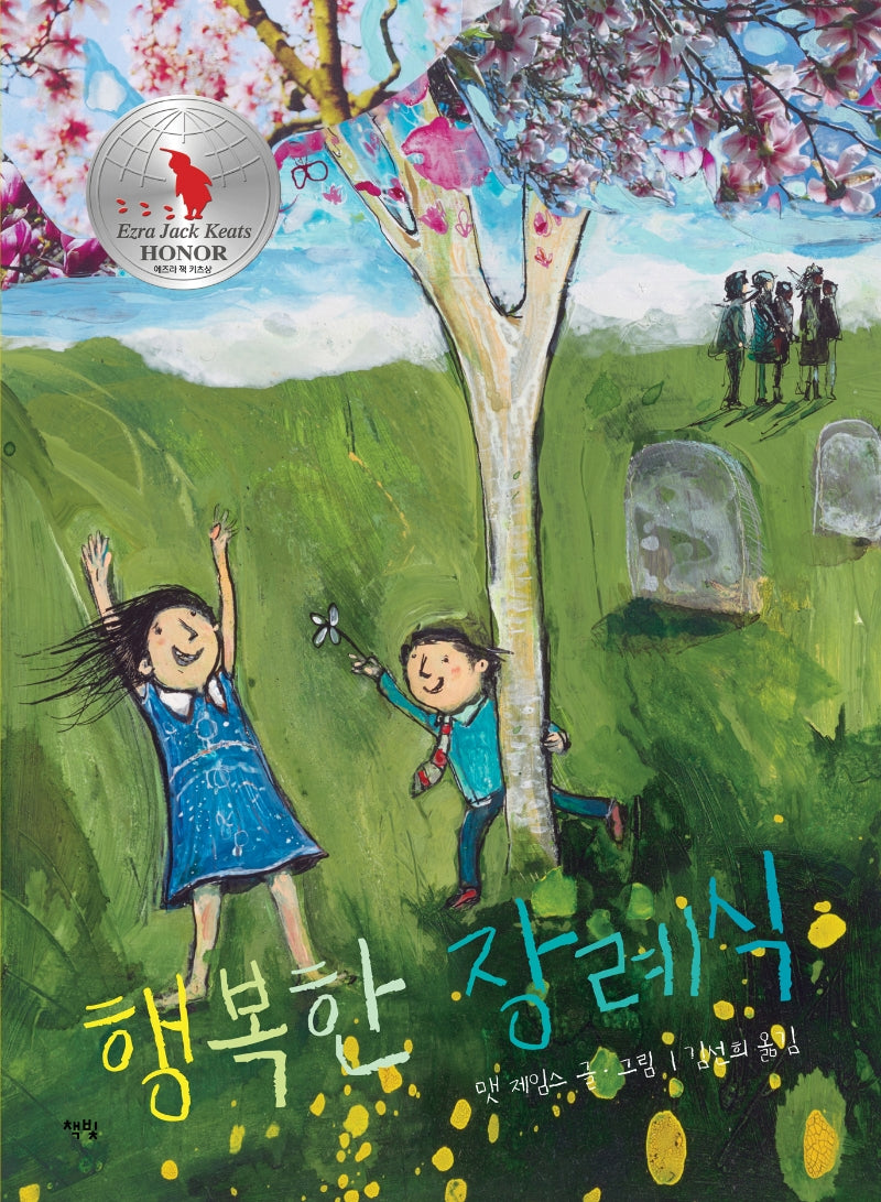 행복한 장례식(모두를 위한 그림책 33)(양장본 Hardcover)