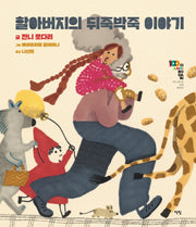 할아버지의 뒤죽박죽 이야기(모두를 위한 그림책 34)(양장본 Hardcover)