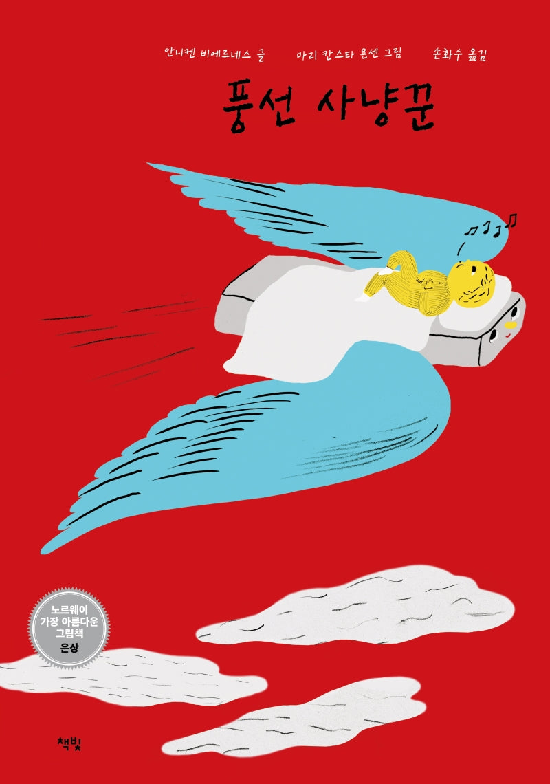 풍선 사냥꾼(모두를 위한 그림책 35)(양장본 Hardcover)