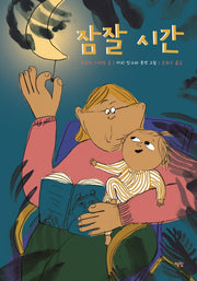 잠잘 시간(모두를 위한 그림책 37)(양장본 Hardcover)