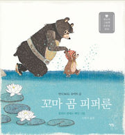 꼬마 곰 피퍼룬(모두를 위한 그림책 38)(양장본 Hardcover)
