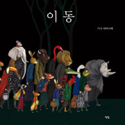 이동(모두를 위한 그림책 39)(양장본 Hardcover)