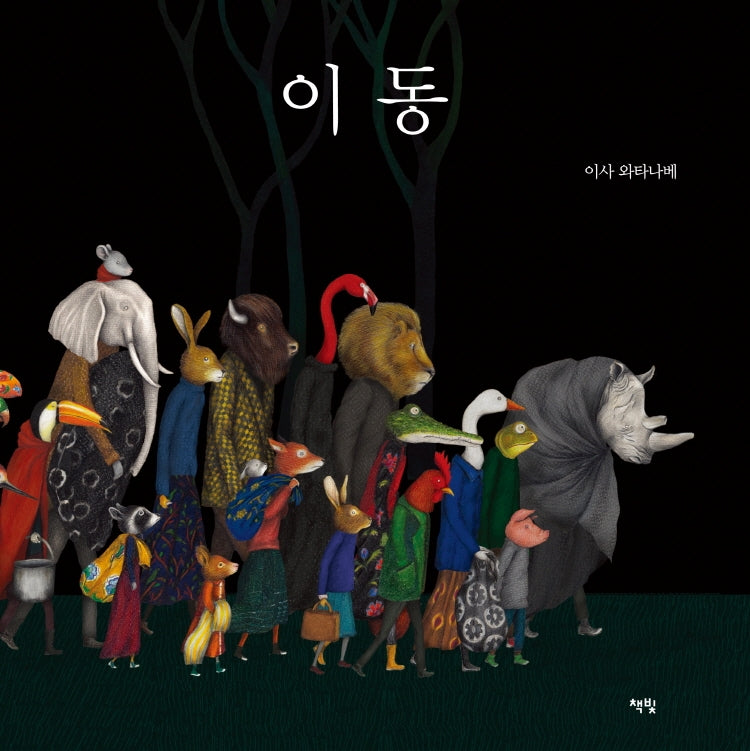 이동(모두를 위한 그림책 39)(양장본 Hardcover)