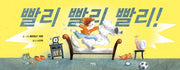 빨리 빨리 빨리!(모두를 위한 그림책 40)(양장본 Hardcover)
