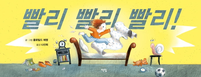 빨리 빨리 빨리!(모두를 위한 그림책 40)(양장본 Hardcover)