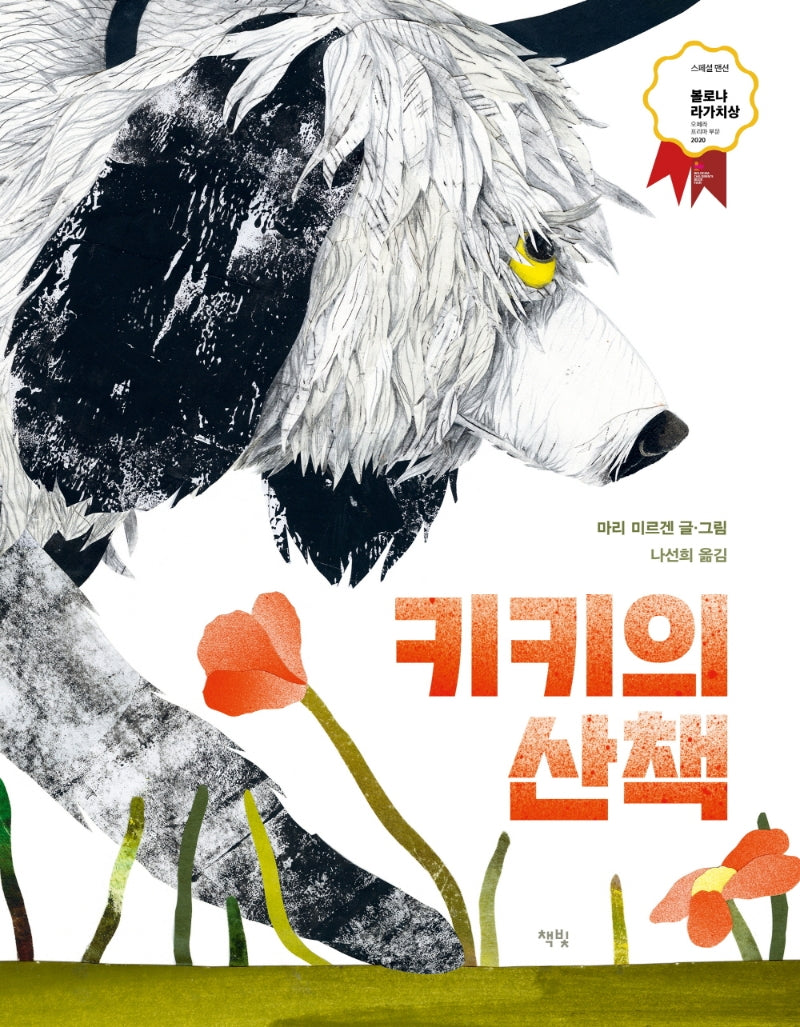 키키의 산책(모두를 위한 그림책 41)(양장본 Hardcover)