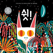 쉿!(모두를 위한 그림책 42)(양장본 Hardcover)