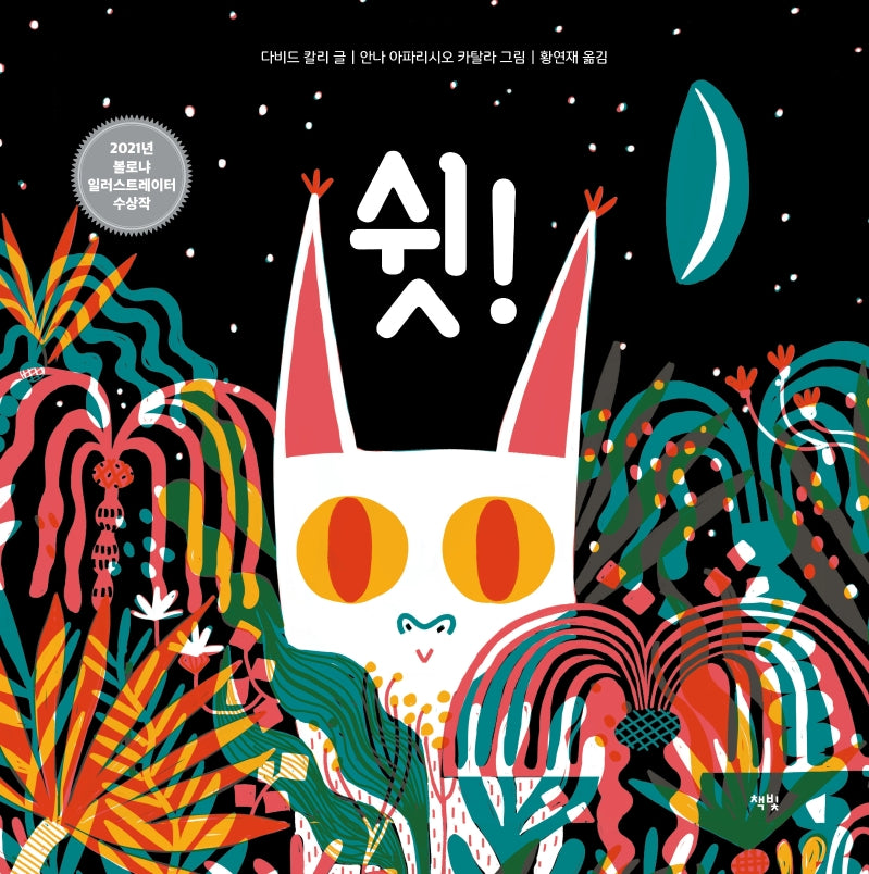 쉿!(모두를 위한 그림책 42)(양장본 Hardcover)