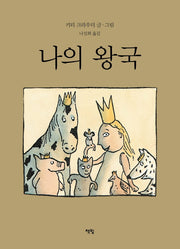 나의 왕국(모두를 위한 그림책 43)(양장본 Hardcover)