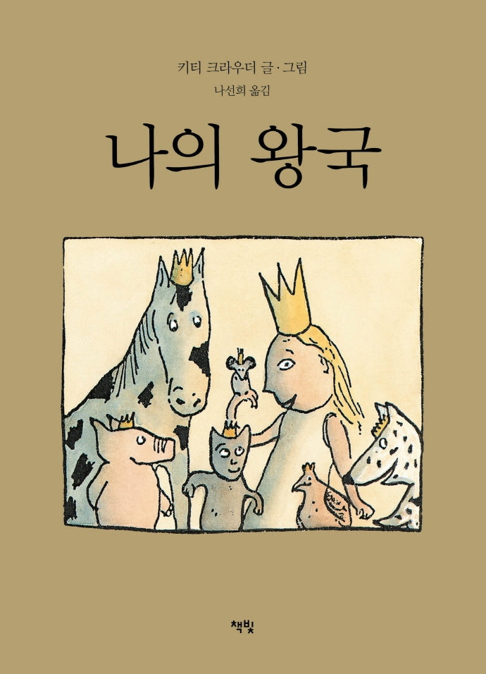 나의 왕국(모두를 위한 그림책 43)(양장본 Hardcover)
