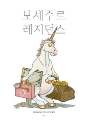 보세주르 레지던스(모두를 위한 그림책 44)(양장본 Hardcover)