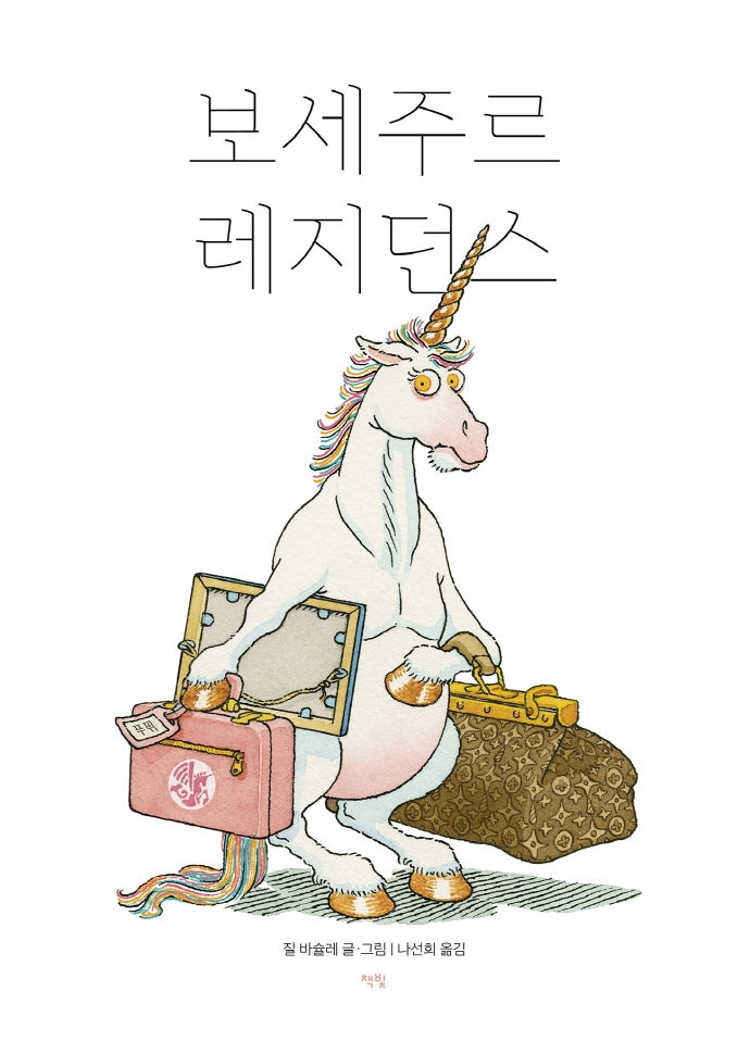보세주르 레지던스(모두를 위한 그림책 44)(양장본 Hardcover)