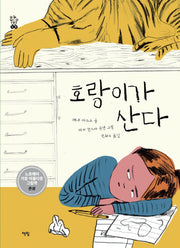 호랑이가 산다(모두를 위한 그림책 45)(양장본 Hardcover)