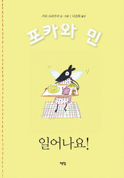 일어나요!(포카와 민 시리즈 1)(양장본 Hardcover)