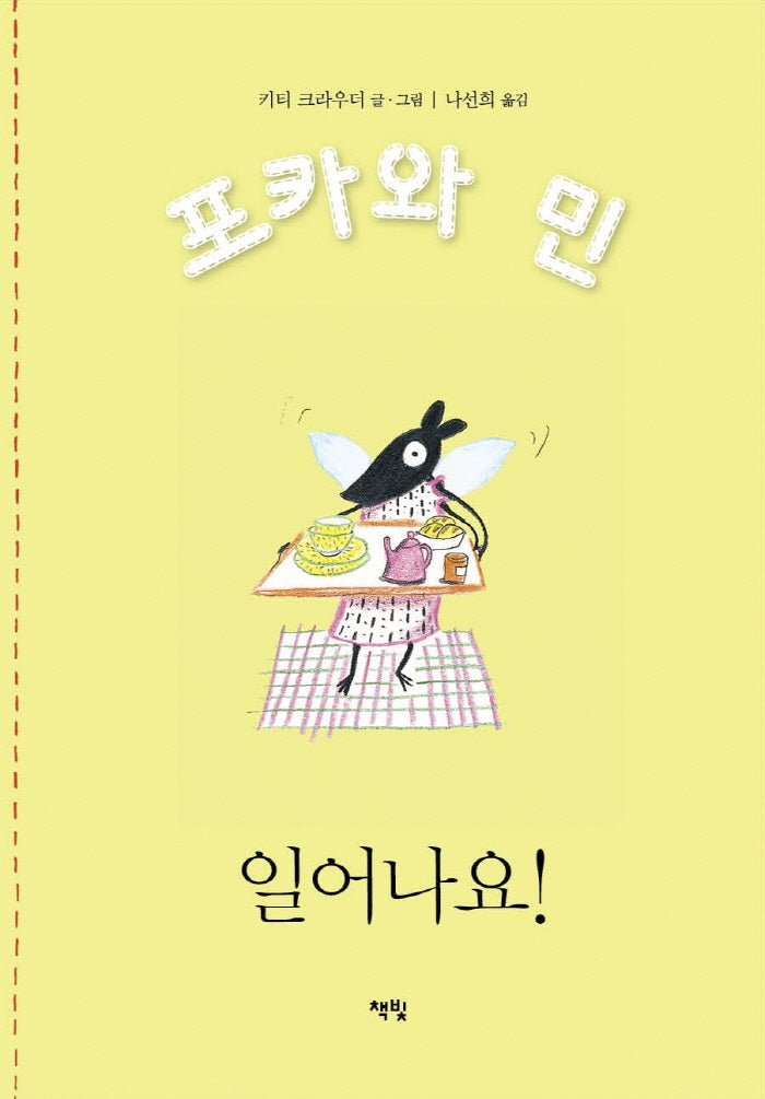 일어나요!(포카와 민 시리즈 1)(양장본 Hardcover)