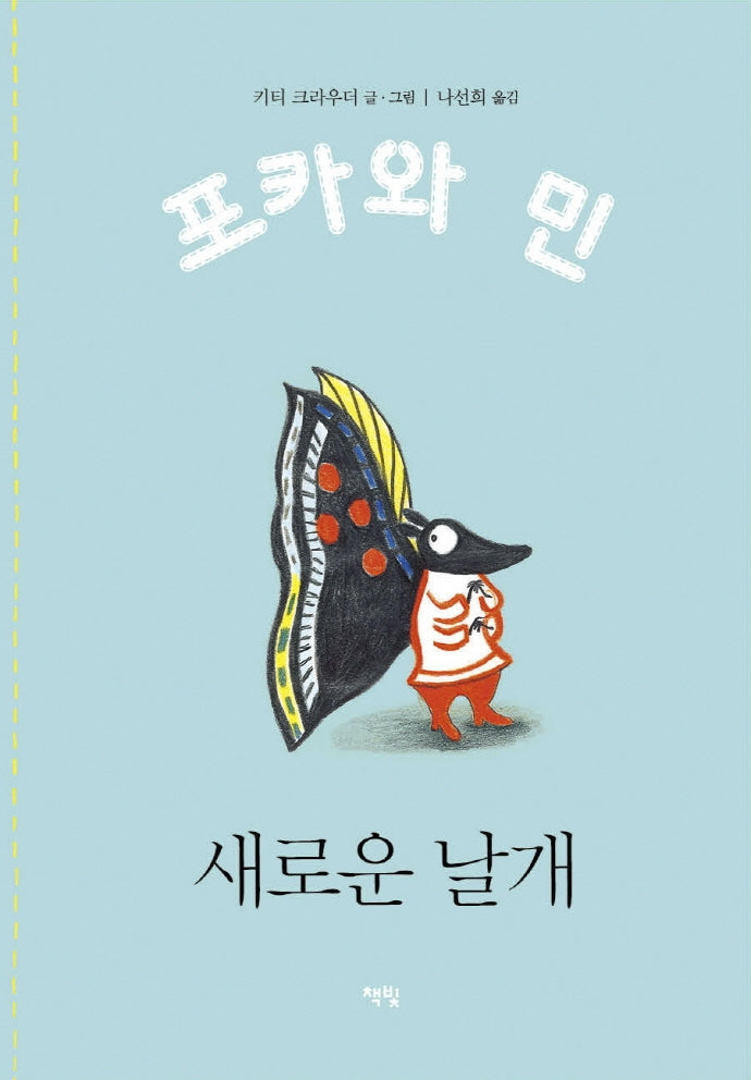 새로운 날개(포카와 민 시리즈 2)(양장본 Hardcover)