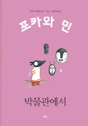 박물관에서(포카와 민 시리즈 3)(양장본 HardCover)