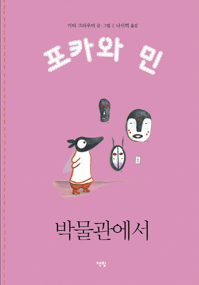 박물관에서(포카와 민 시리즈 3)(양장본 HardCover)